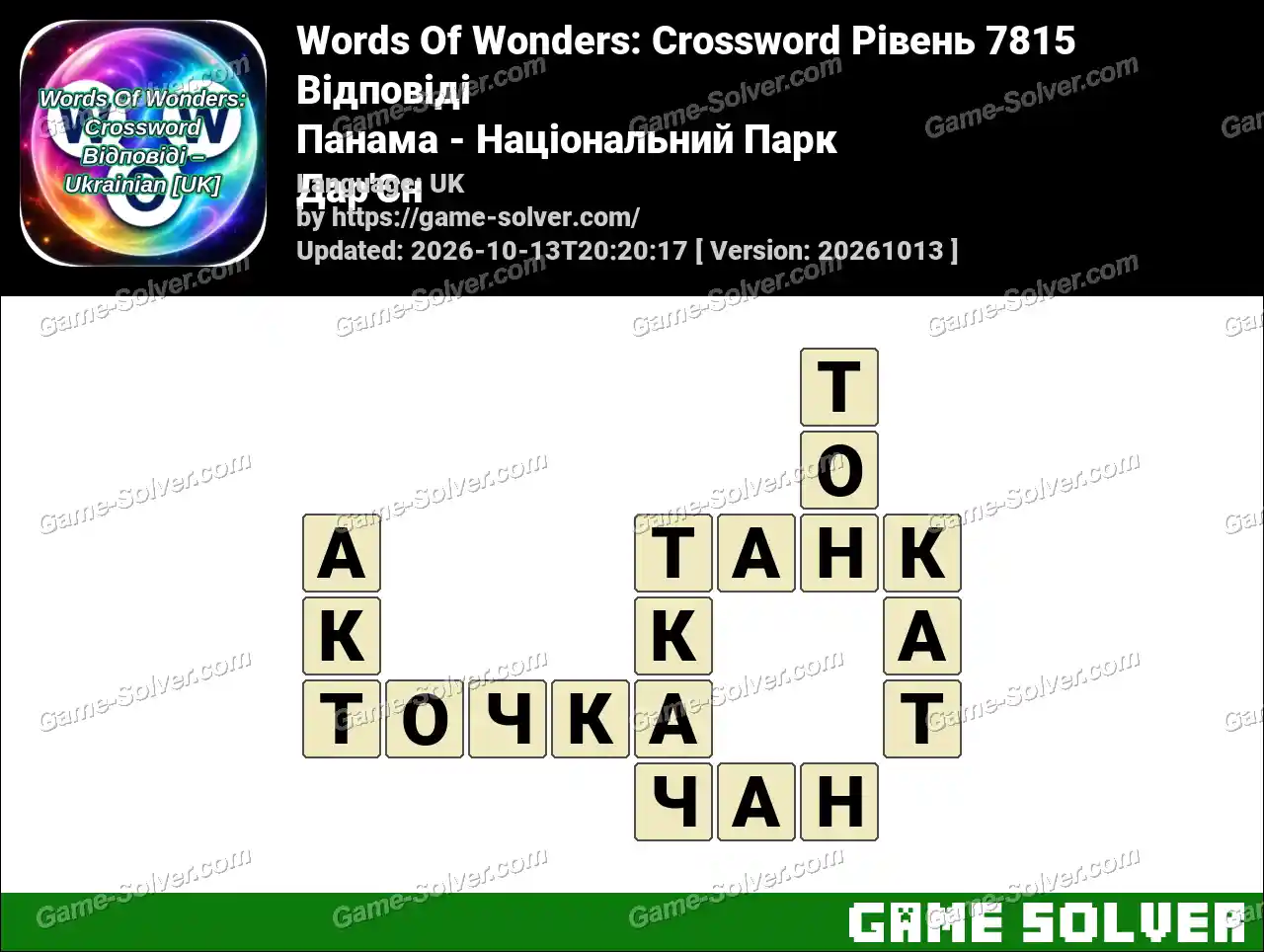 Words Of Wonders: Crossword Рівень 7815 Відповіді – Панама – Національний Парк Дар’Єн